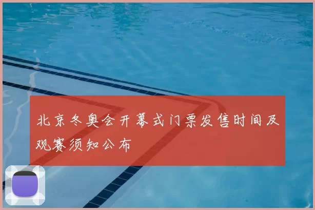 北京冬奥会开幕式门票发售时间及观赛须知公布