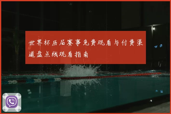 世界杯历届赛事免费观看与付费渠道盘点线观看指南