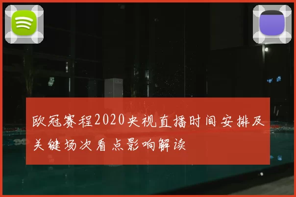 欧冠赛程2020央视直播时间安排及关键场次看点影响解读