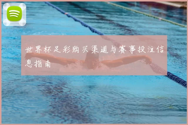 世界杯足彩购买渠道与赛事投注信息指南