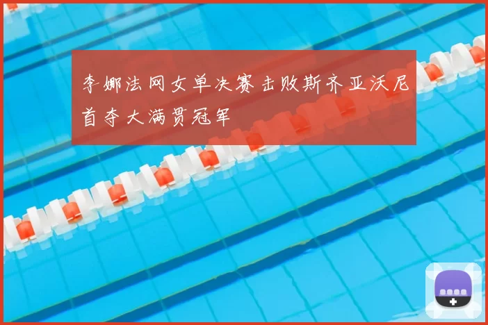 李娜法网女单决赛击败斯齐亚沃尼首夺大满贯冠军