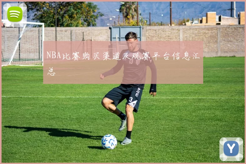 NBA比赛购买渠道及观赛平台信息汇总
