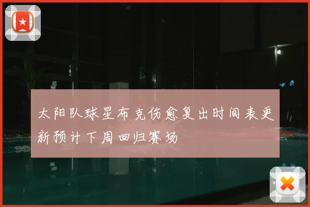 太阳队球星布克伤愈复出时间表更新预计下周回归赛场