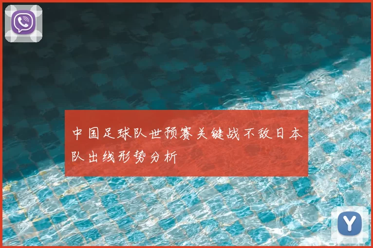 中国足球队世预赛关键战不敌日本队出线形势分析