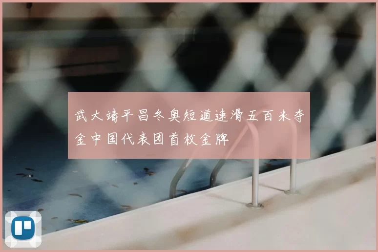 武大靖平昌冬奥短道速滑五百米夺金中国代表团首枚金牌