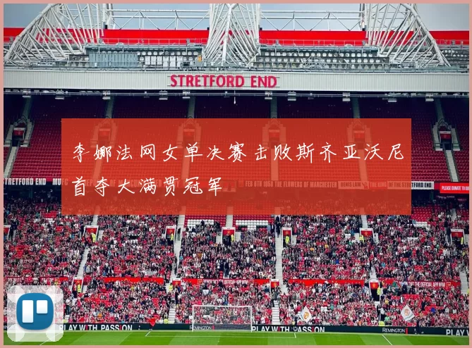 李娜法网女单决赛击败斯齐亚沃尼首夺大满贯冠军