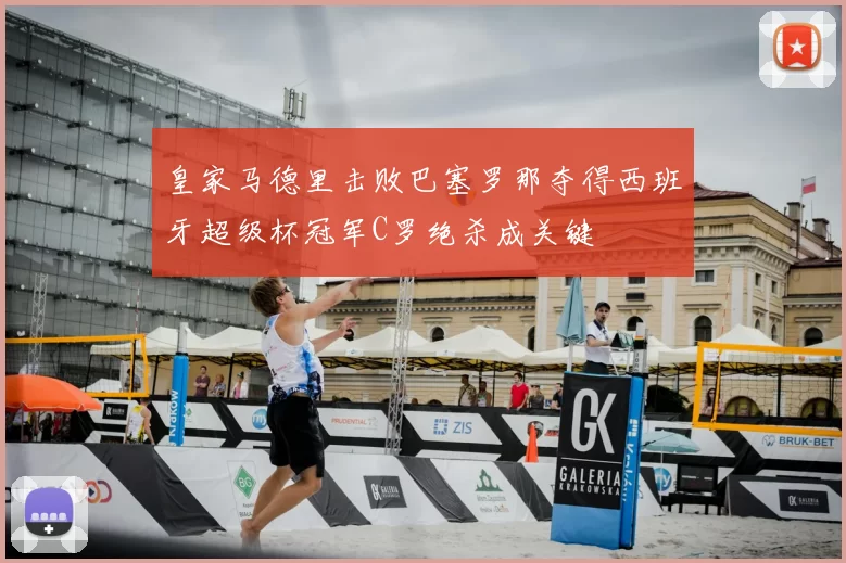 皇家马德里击败巴塞罗那夺得西班牙超级杯冠军C罗绝杀成关键